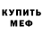МЕФ мука Serge Right